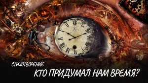 Кто придумал нам время? #стих