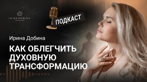 ?️КАК ОБЛЕГЧИТЬ ТРАНСФОРМАЦИИ❓ #психология #пробуждение #осознанность #обучение #наставник #подкаст