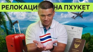 Как переехать на Пхукет всей семьей | Школы, медицина, визы