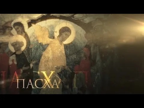 Пасха