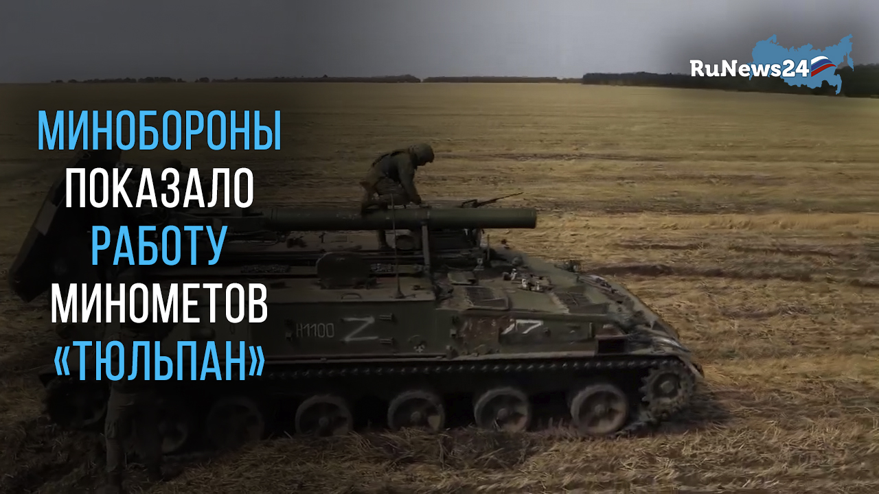 Минобороны показало работу минометов «Тюльпан» в ходе СВО