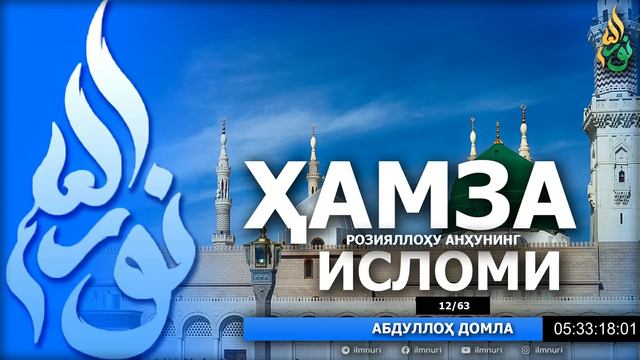 СИЙРАТ ДАРСЛАРИ (ТЎЛИҚ) 1-ҚИСМ - АБДУЛЛОҲ ДОМЛА смотреть онлайн