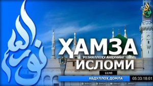 СИЙРАТ ДАРСЛАРИ (ТЎЛИҚ) 1-ҚИСМ - АБДУЛЛОҲ ДОМЛА