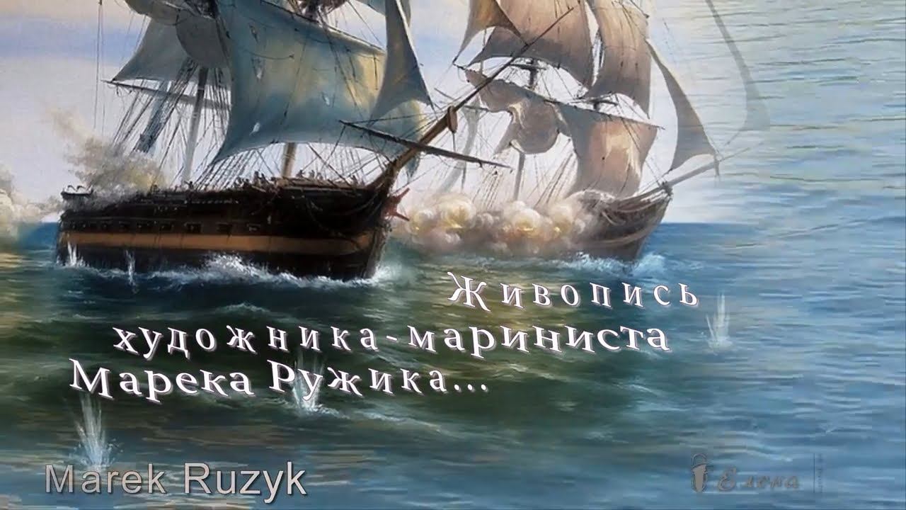 Живопись художника- мариниста Marek Rużyk*