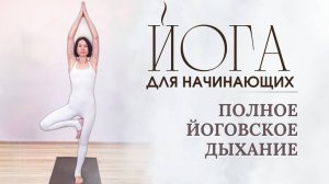 Полное йоговское дыхание| Йога для начинающих #йогадляначинающих