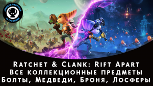 Ratchet and Clank: Rift Apart (Сквозь Миры) — Все коллекционные предметы