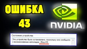 Ошибка 43 (код 43) на видеокарте NVIDIA . Как исправить