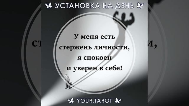 Установка на день