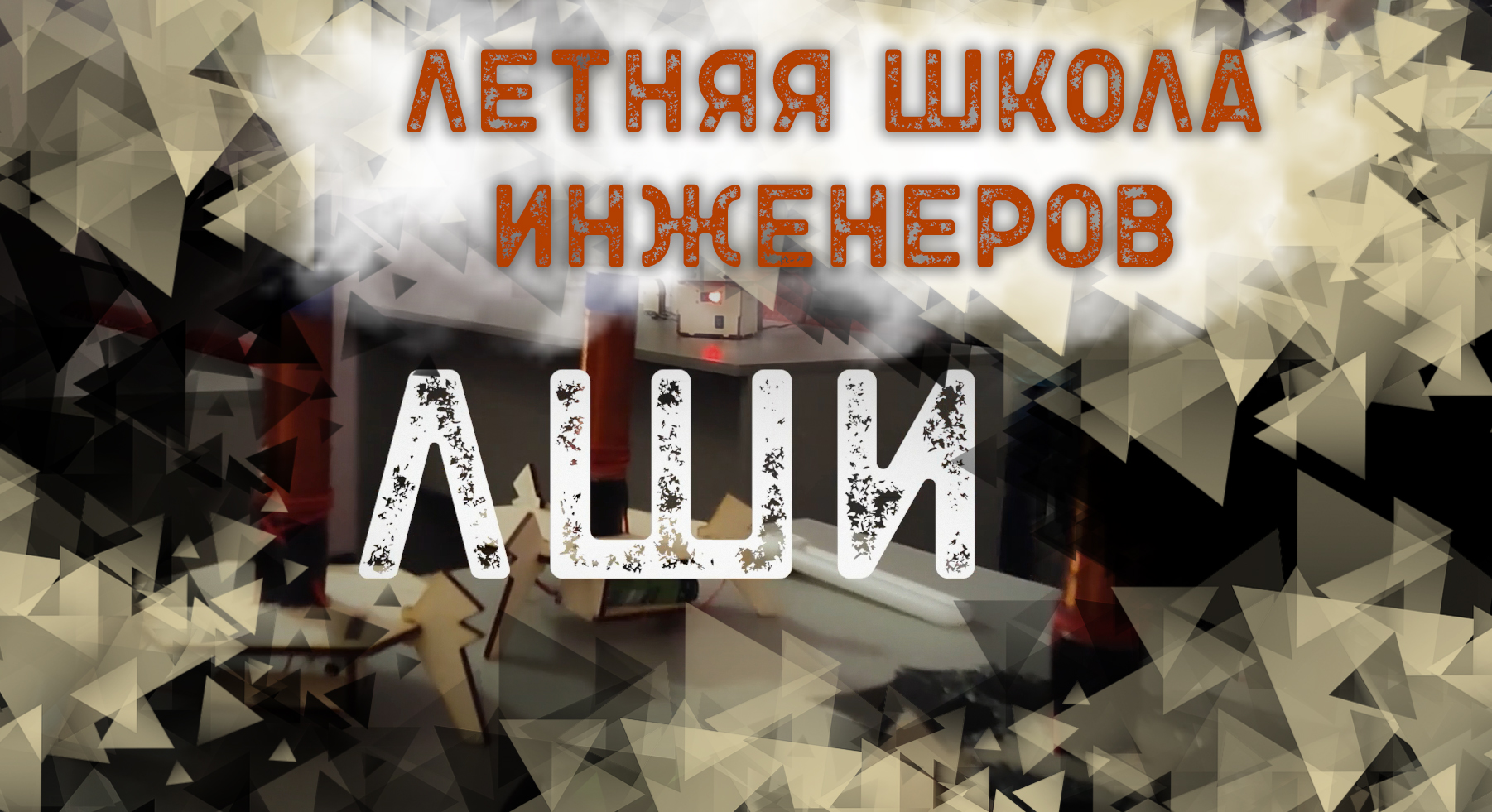 ЛШИ | летняя школа инженеров