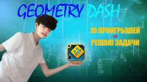 GEOMETRY DASH | 100 ПРОИГРЫШЕЙ = РЕШАЮ ЗАДАЧУ