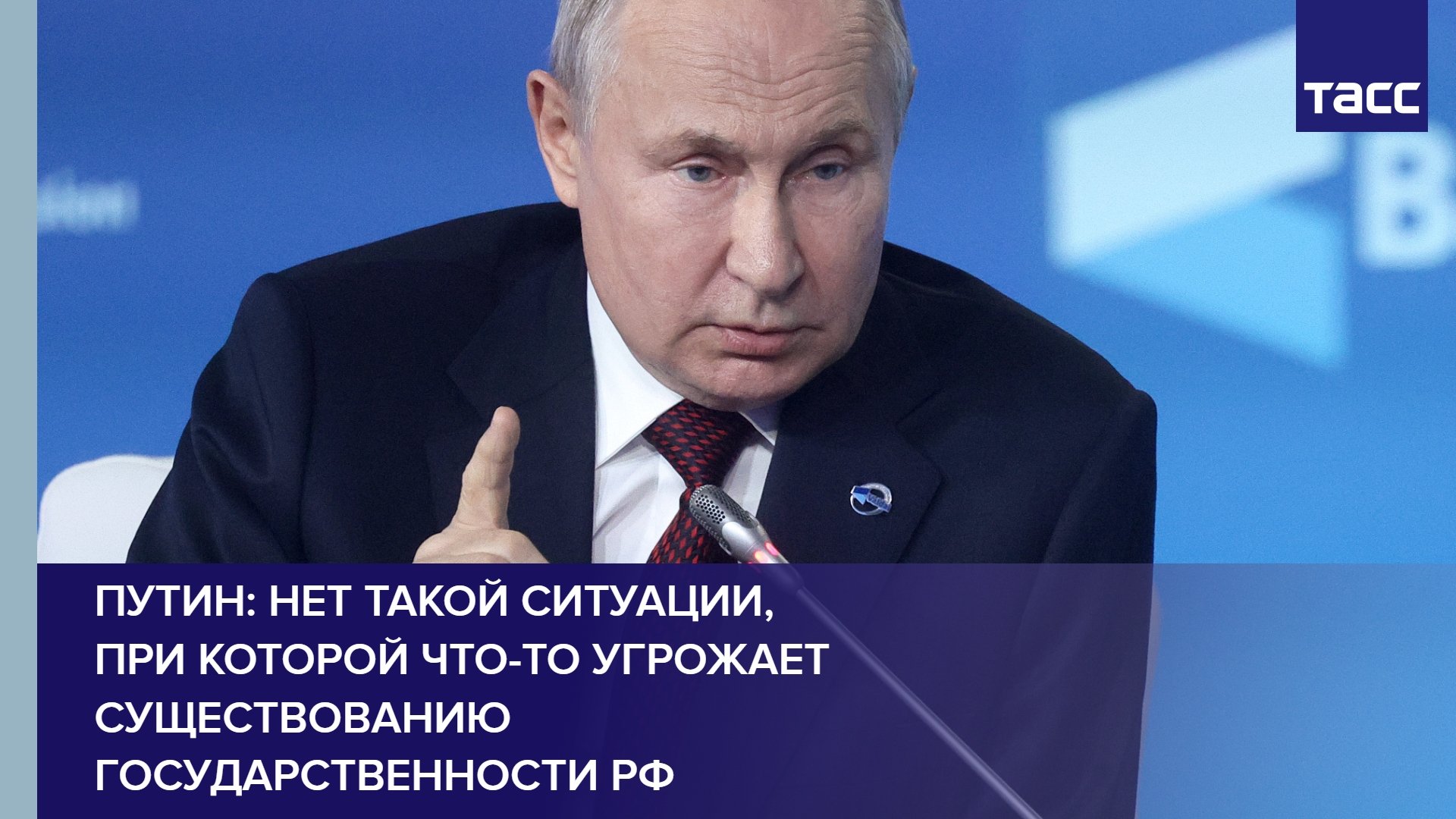 Путин: нет такой ситуации, при которой что-то угрожает существованию государственности РФ