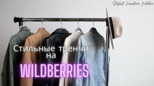 Тренчи - плащи на весну – обзор Wildberries. Стильные, качественные, российские и белорусские бренды