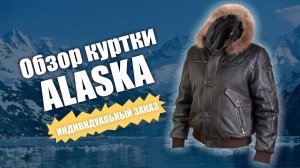 Куртка Alaska из кожи буйвола на заказ