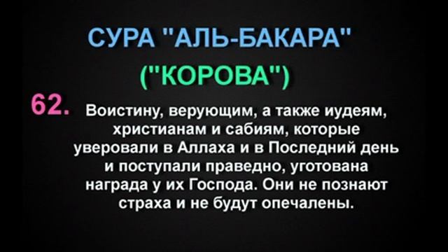 СУРА "АЛЬ-БАКАРА" ("КОРОВА") аят - 62 смотреть онлайн
