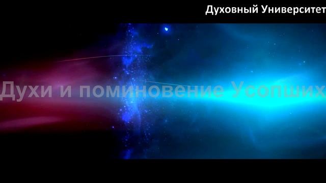 Духи и поминовение Усопших