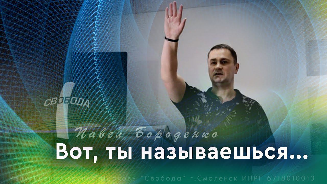 Вот, ты называешься... / Павел Бороденко