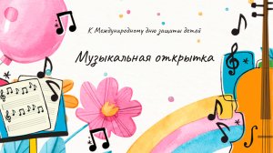 Музыкальная открытка. Песня «Рыжик», исполняет Людмила Макарычева