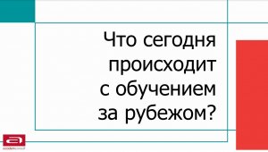 Что сегодня происходит с обучением за рубежом?