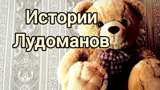 Проиграл МИЛЛИОН за две недели / Лудоманы (игроманы). Ставки на спорт