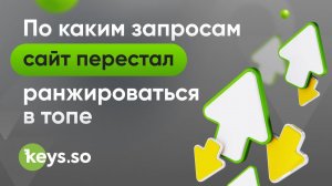 Как узнать потерянные запросы сайта с помощью Keys.so