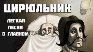 Есть Бог или нет? Песня-притча ЦИРЮЛЬНИК даст ответ. Автор - исполнитель - Светлана Копылова