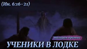 УЧЕНИКИ В ЛОДКЕ. (Иоанн 6:16-21). (Библия. Перезагрузка XXI.) БОЖИЙ ГЛАС.