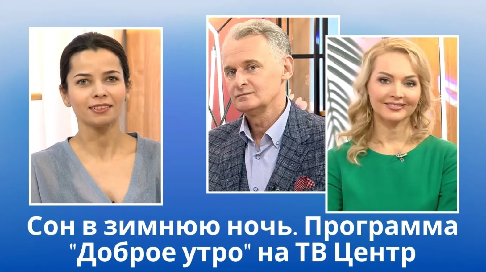 Сон в зимнюю ночь. Как улучшить сон зимой. София Черкасова На ТВ Центр