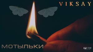 VIKSAY - Мотыльки | Official Audio | 2021