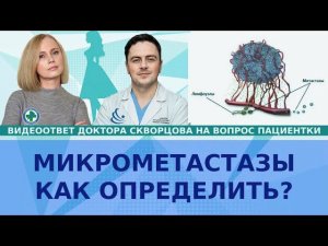 Как определить микрометастазы?