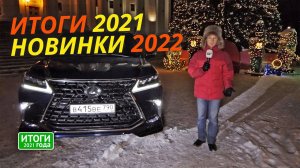 Большой выпуск новостей: итоги 2021 года и грядущее в 2022-м