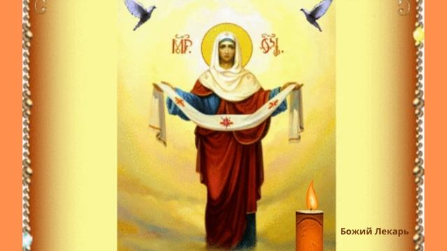 чудотворная молитва пресвятой Богородицы, акафист Покрова Пресвятой Богородице