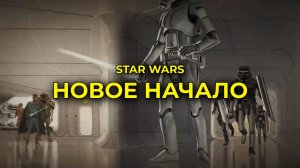 ЗВЕЗДНЫЕ ВОЙНЫ: Новая надежда