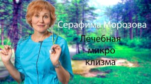 Лечебная или микро клизма..mp4