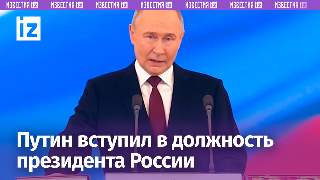 Путин принес присягу и вступил в должность президента РФ на торжественной церемонии инаугурации
