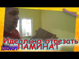 Чем резать ламинат в домашних условиях