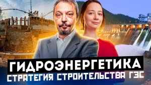 Большие стройки России: новый импульс развитию с помощью ГЭС
