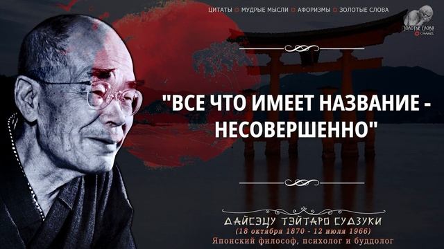 Потрясающие Цитаты Японского мыслителя Дайсэцу Тэйтаро Судзуки