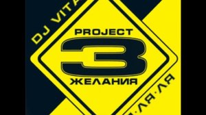 DJ Vital & Три Желания - Подснежники