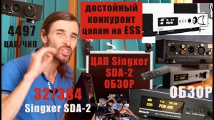 ЦАП Singxer SDA-2 ОБЗОР