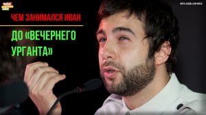 Кем работал Иван Ургант в баре под именем Жан-Мишель