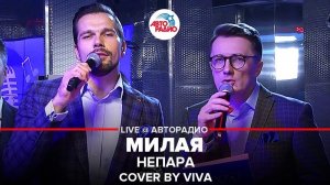 ️ Непара - Милая / Cover by VIVA (проект Авторадио "Та самая песня")