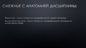 Знакомство с предметом Анатомия и физиология человека #медлекции #дистанционноеобучение #биология