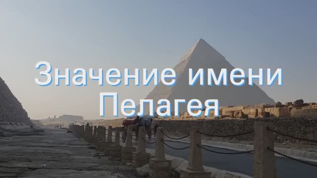 Значение имени Пелагея. Толкование, судьба, характер смотреть онлайн