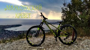 Спуск с Маркотхского хребта на велосипеде. От ворот сафари-парка. Геленджик 28 сентября 2024
