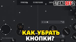 Как убрать кнопки в стандофф 2 на телефоне