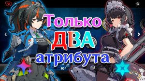 Прошёл Узел Раздора ТОЛЬКО ДВУМЯ АТРИБУТАМИ (элементами) | Zenless Zone Zero