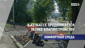 В Кузбассе продолжается летнее благоустройство
