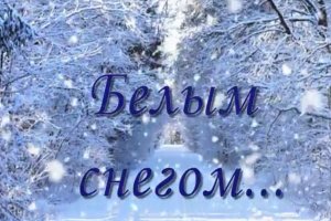 Белым снегом