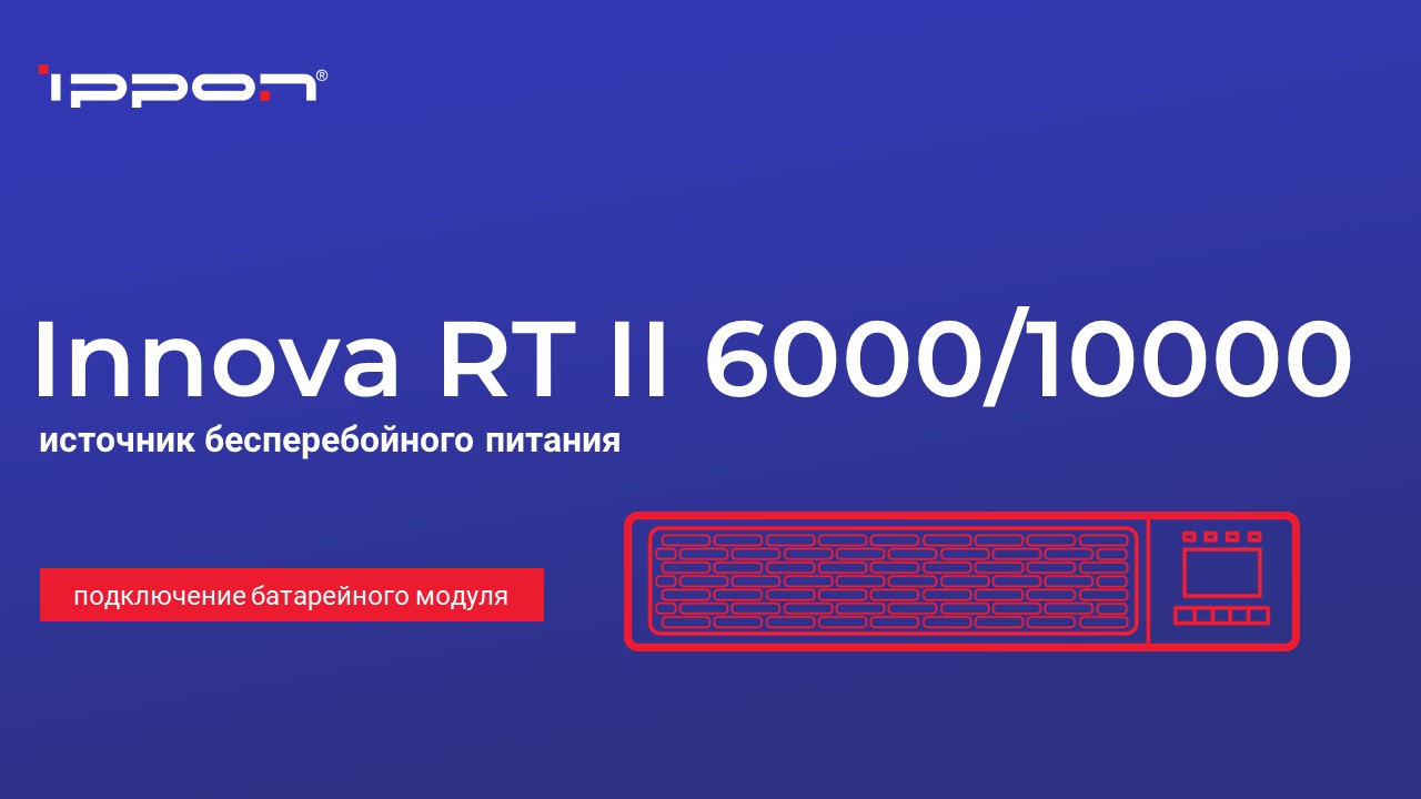 Серия Innova RT II 6000-10000 подключение батарейного модуля