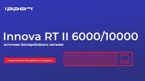 Серия Innova RT II 6000-10000 подключение батарейного модуля